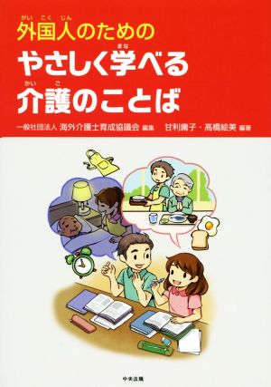 外国人のためのやさしく学べる介護のことば