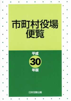 市町村役場便覧(平成30年版)