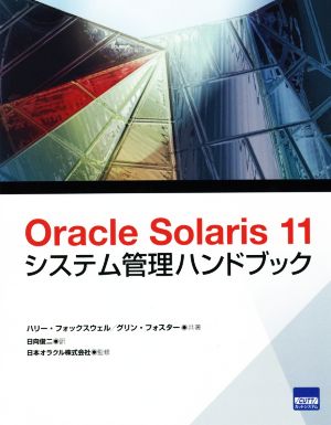 Oracle Solaris 11 システム管理ハンドブック
