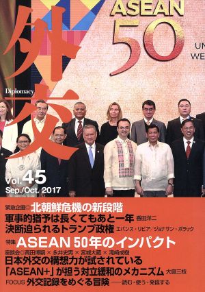 外交(Vol.45) 特集 ASEAN50年のインパクト