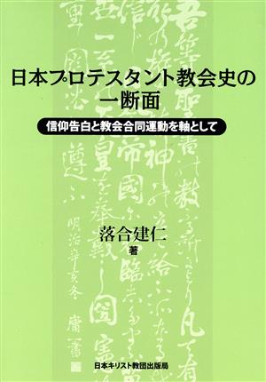 日本プロテスタント教会史の一断面 信仰告白と教会合同運動を軸として