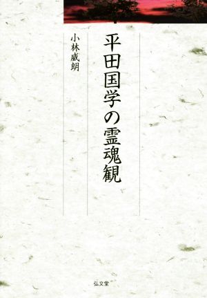 平田国学の霊魂観 久伊豆神社小教院叢書