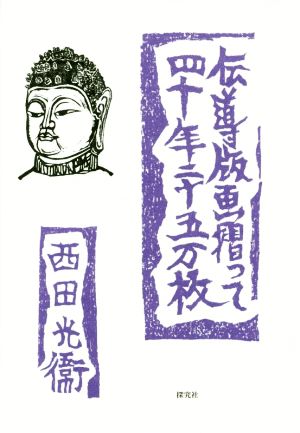 伝導版画摺って四十年二十五万枚