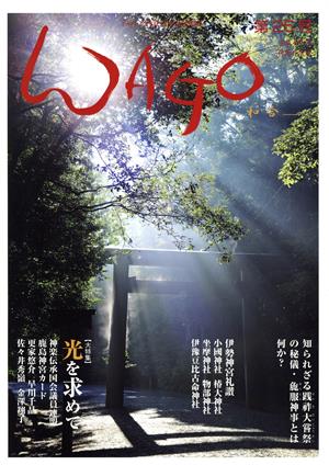 WAGO-和合-(第25号) 「和」の幸せ情報誌