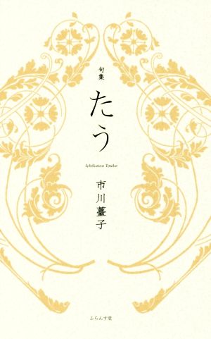 句集 たう 椋叢書