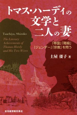 トマス・ハーディの文学と二人の妻 「帝国」「階級」「ジェンダー」「宗教」を問う