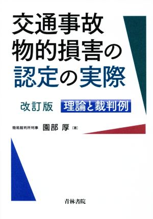 交通事故物的損害の認定の実際 改訂版 理論と裁判例