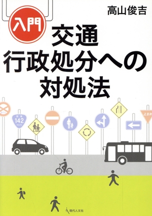 入門 交通行政処分への対処法