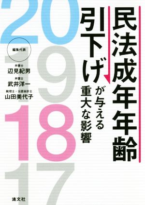 民法成年年齢引下げが与える重大な影響