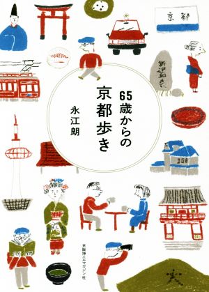 65歳からの京都歩き