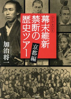 DVD BOOK 幕末維新 禁断の歴史ツアー 京都編