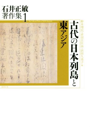 古代の日本列島と東アジア石井正敏著作集1