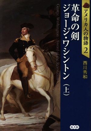 革命の剣 ジョージ・ワシントン(上) アメリカ人の物語2