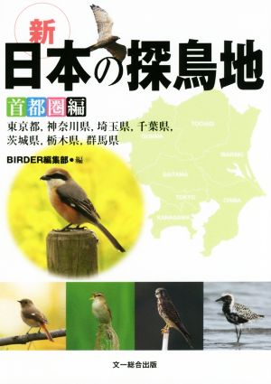 新 日本の探鳥地 首都圏編 東京都、神奈川県、埼玉県、千葉県、茨城県、栃木県、群馬県