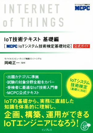 IoT技術テキスト 基礎編MCPC IoTシステム技術検定基礎対応 公式ガイド