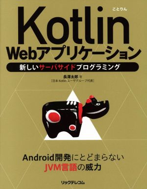 Kotlin Webアプリケーション 新しいサーバサイドプログラミング