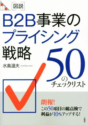 図説 B2B事業のプライシング戦略 50のチェックリスト