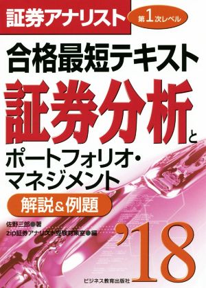 証券アナリスト 第1次レベル合格最短テキスト 証券分析とポートフォリオ・マネジメント('18)解説&例題