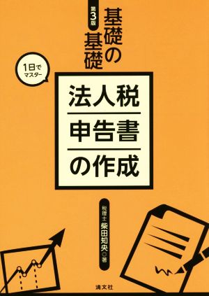 基礎の基礎 1日でマスター 法人税申告書の作成 第3版