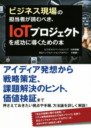 ビジネス現場の担当者が読むべき、IoTプロジェクトを成功に導くための本