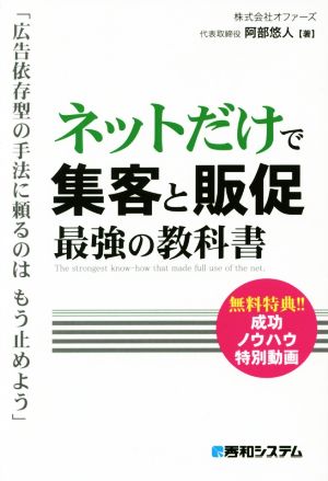 ネットだけで集客と販促最強の教科書 「広告依存型の手法に頼るのはもう止めよう」