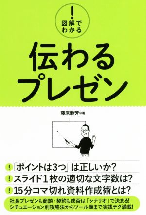 図解でわかる！伝わるプレゼン