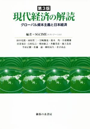 現代経済の解読 第3版 グローバル資本主義と日本経済