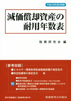 減価償却資産の耐用年数表(平成29年改訂新版)