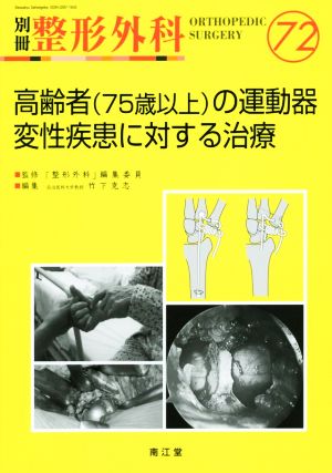 高齢者(75歳以上)の運動器変性疾患に対する治療 別冊整形外科72