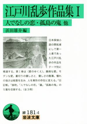 江戸川乱歩作品集(Ⅰ)人でなしの恋・孤島の鬼 他岩波文庫