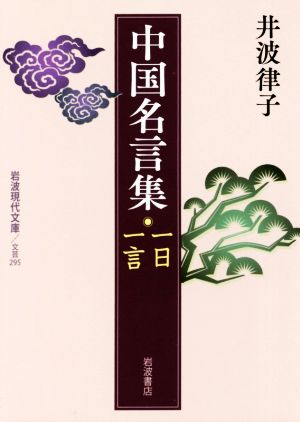 中国名言集 一日一言 岩波現代文庫