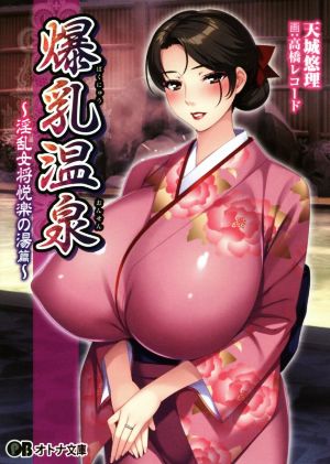 爆乳温泉 ～淫乱女将悦楽の湯篇～ オトナ文庫