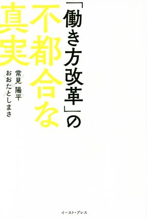 「働き方改革」の不都合な真実