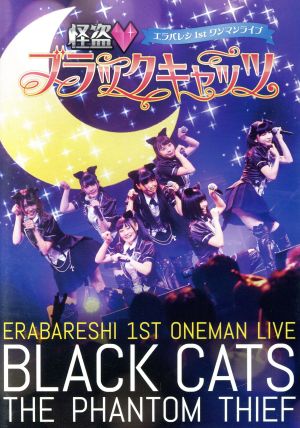 エラバレシ 1stワンマンライブ「怪盗 ブラックキャッツ」