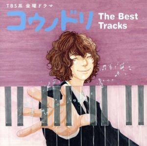 TBS系 金曜ドラマ「コウノドリ」The Best Tracks