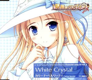 祝福のカンパネラ キャラクターソングCD Vol.2 White Crystal カリーナ・ベルリッティ