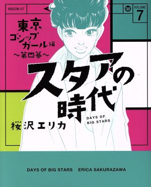 スタアの時代(VOLUME 7) 東京ゴシップガール編 第四幕 光文社C