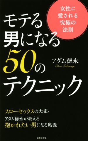 モテる男になる50のテクニック女性に愛される究極の法則