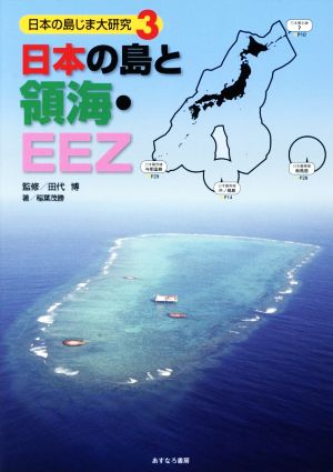 日本の島と領海・EEZ 日本の島じま大研究3