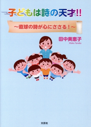 子どもは詩の天才!! 直球の詩が心にささる！