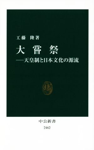 大嘗祭 天皇制と日本文化の源流 中公新書2462