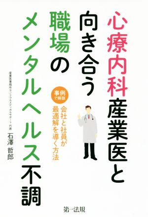 心療内科産業医と向き合う職場のメンタルヘルス不調 事例で解説 会社と社員が最適解を導く方法