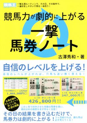 競馬力が劇的に上がる一撃馬券ノート 一撃古澤ルーティンで、その日、その条件で、一番好走しやすい穴馬を一本釣り！ 競馬王馬券攻略本シリーズ