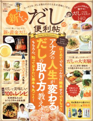 新しいだしの便利帖 LDK特別編集 晋遊舎ムック 便利帳シリーズ009