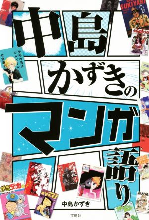 中島かずきのマンガ語り