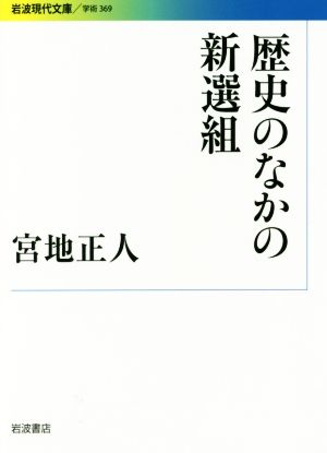 歴史のなかの新選組 岩波現代文庫 学術369