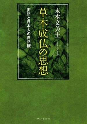 草木成仏の思想 安然と日本人の自然観 サンガ文庫