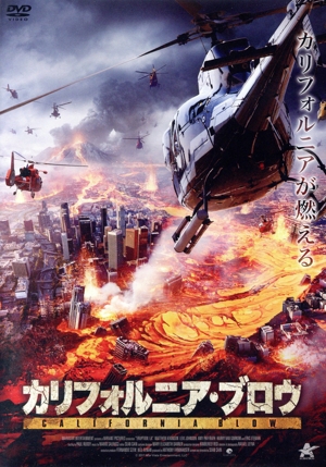 カリフォルニア・ブロウ