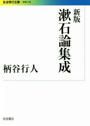 漱石論集成 新版 岩波現代文庫 学術370