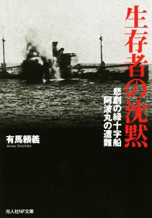 生存者の沈黙悲劇の緑十字船 阿波丸の遭難光人社NF文庫